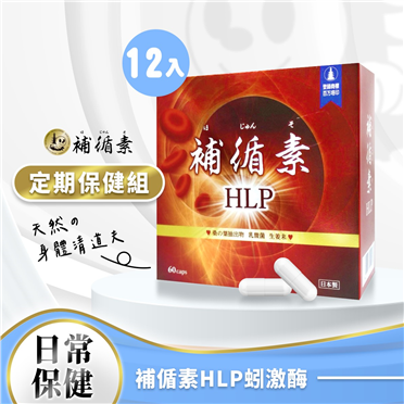 【定期保養組】補循素HLP*１２盒