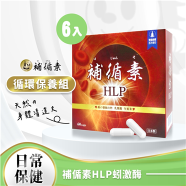 【循環保養組】補循素HLP*６盒