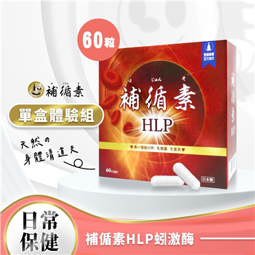【單盒體驗組】補循素HLP