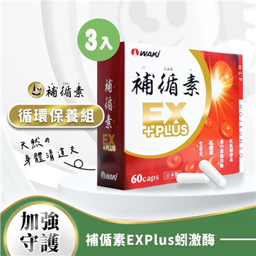 【循環保養組】補循素ExPlus*３盒