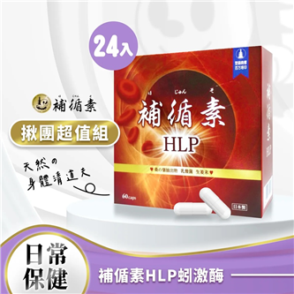 【揪團超值組】補循素HLP*２４盒